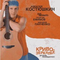 Костюшкин Алексей - Неизвестные солдаты