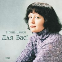 Ежова Ирина - На вокзале