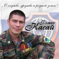 Касай Роман - Прощай, Кавказ