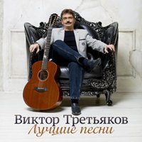 Виктор Третьяков - Птицы