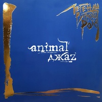 Animal ДжаZ - Стереолюбовь 