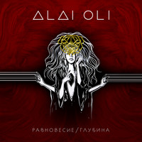 Alai Oli - Лев умрёт за любовь 